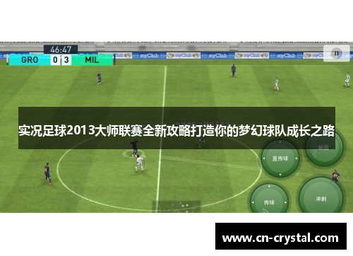 实况足球2013大师联赛全新攻略打造你的梦幻球队成长之路